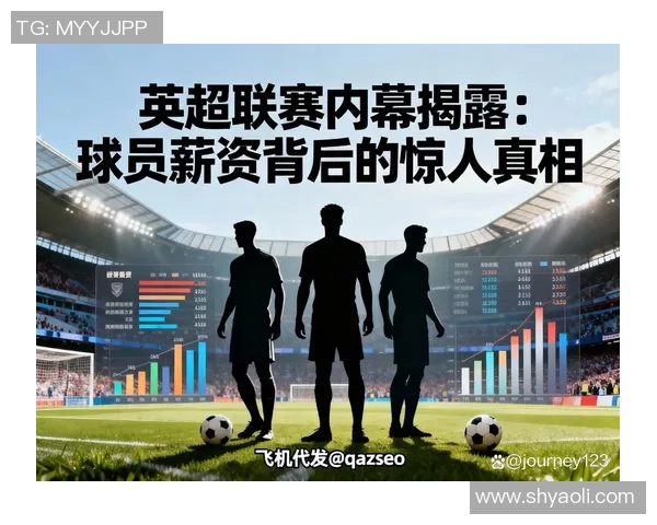 英超各队薪水排行与薪资差异对比