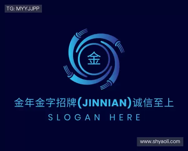 发现金年金字招牌(jinnian)诚信至上