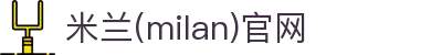 米兰·(milan)中国官方网站