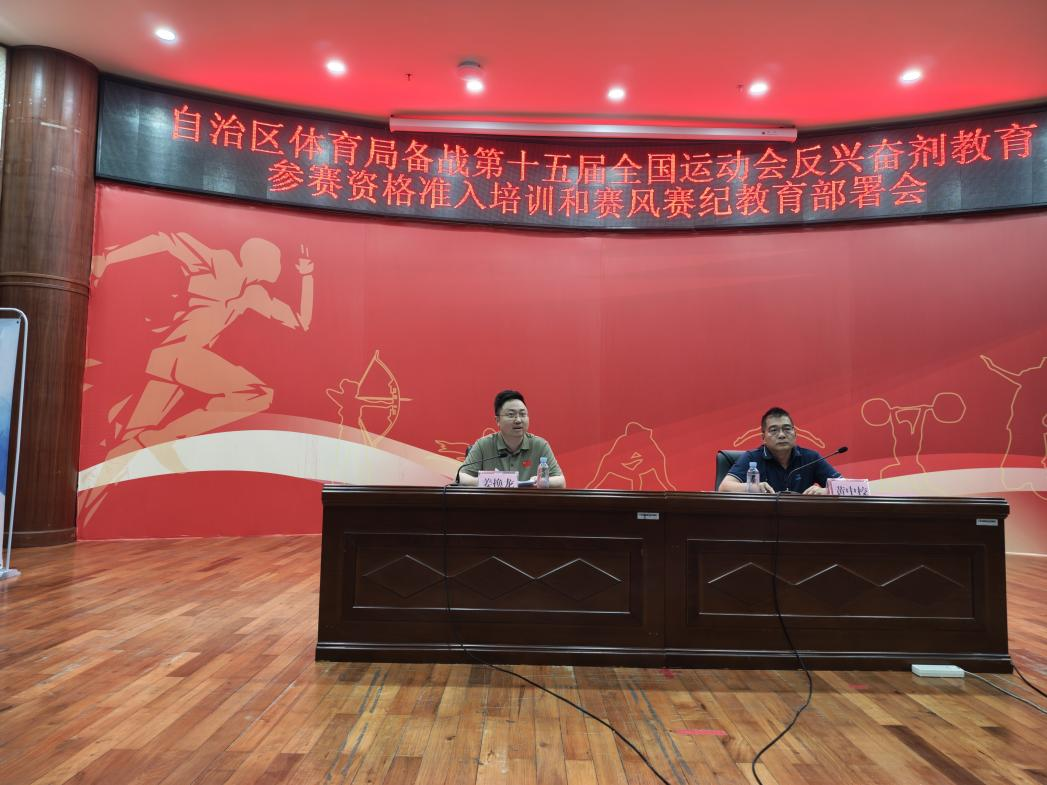 leyu·乐鱼自治区体育局备战第十五届天下活动会反镇静剂教诲参赛资历准入培训和赛(图1)